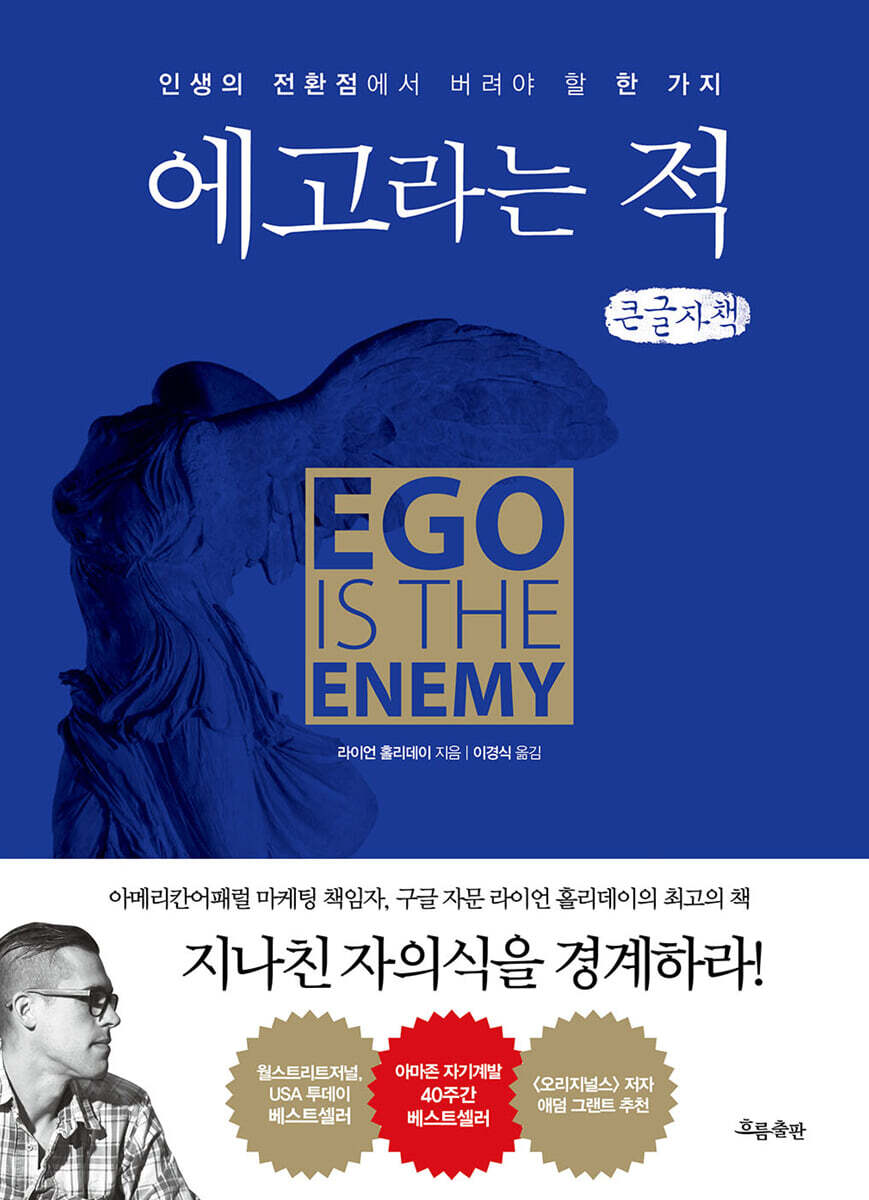 에고라는 적 (큰글자책)