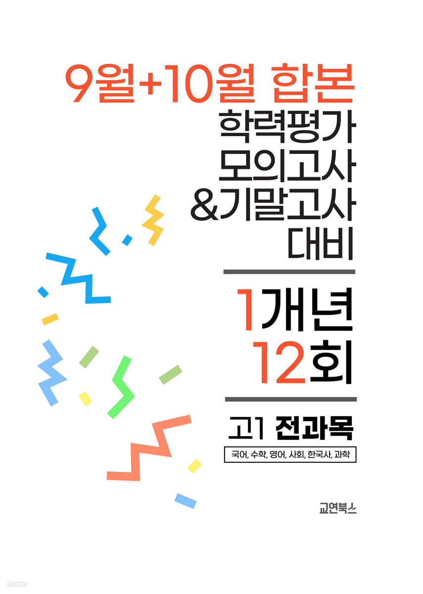 9월+10월 합본 전국연합 학력평가 모의고사+기말고사 대비 고1 전과목 1개년 12회 (2026년)