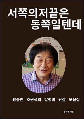 서쪽의 저 끝은 동쪽일텐데