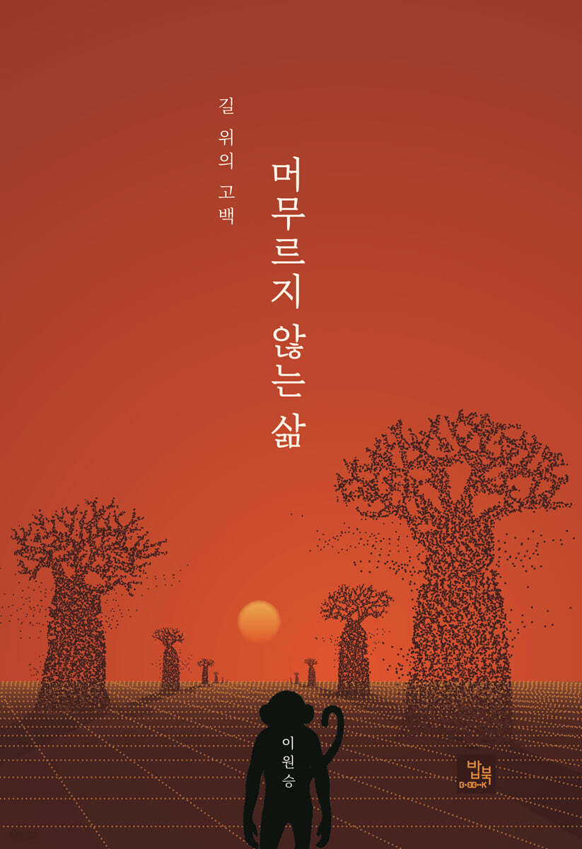 머무르지 않는 삶