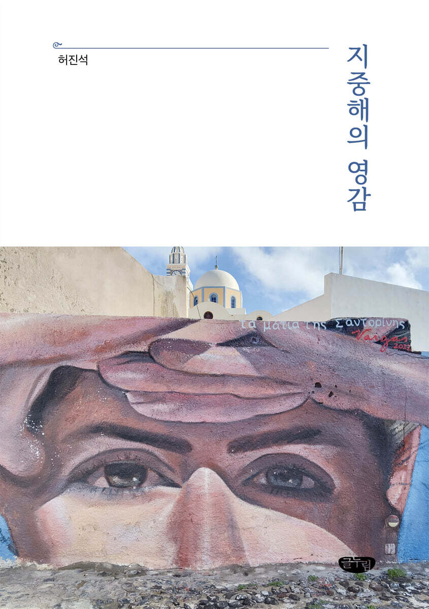 지중해의 영감