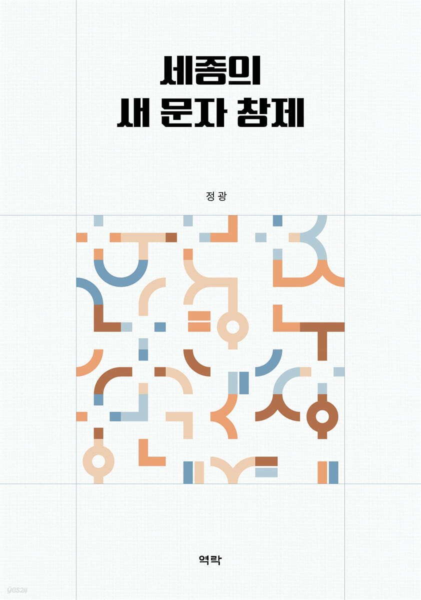 세종의 새 문자 창제