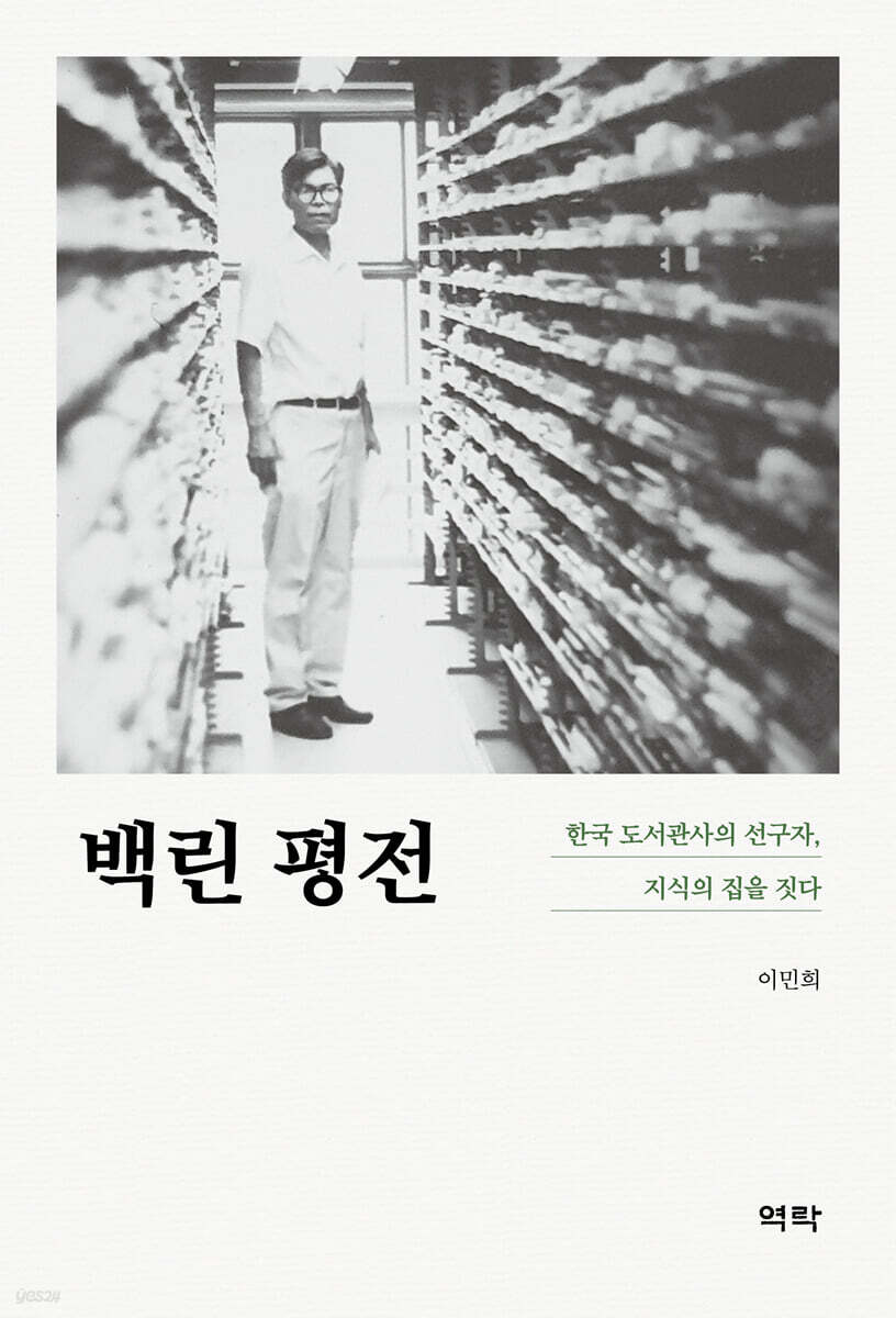 백린 평전