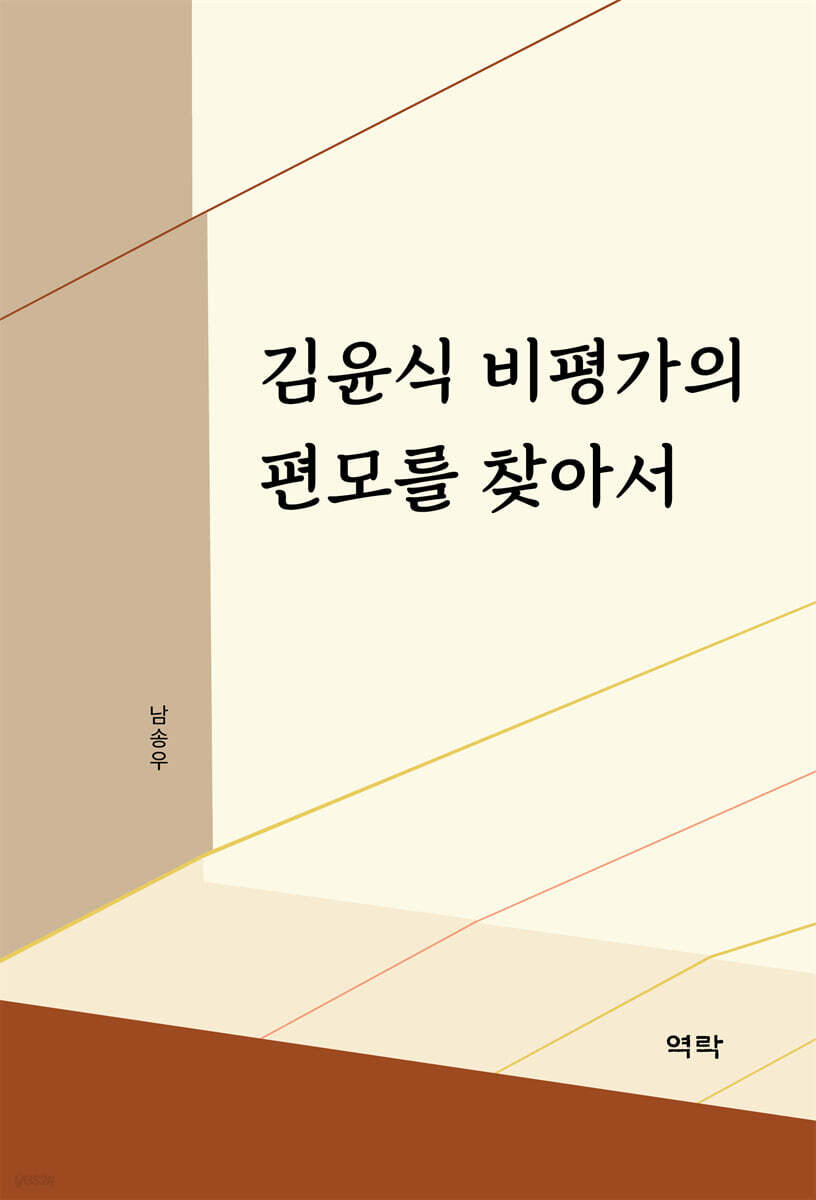 김윤식 비평가의 편모를 찾아서
