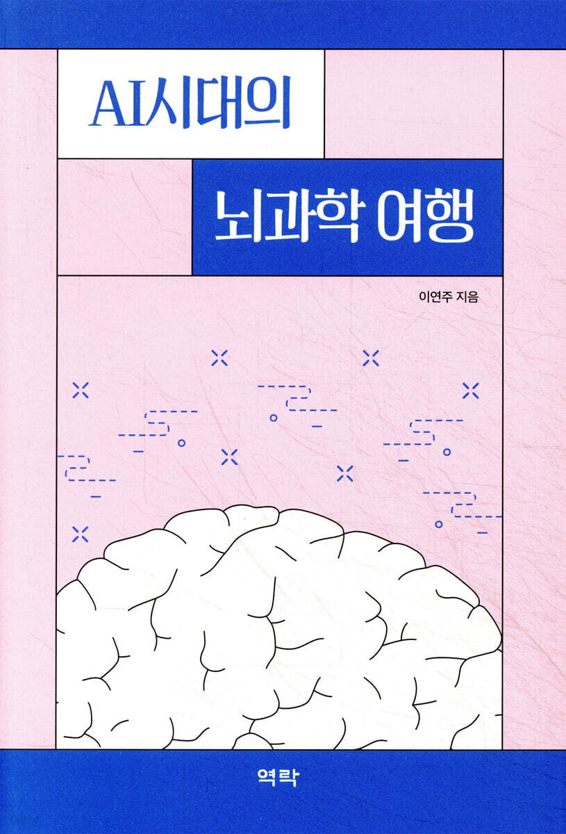 AI시대의 뇌과학 여행