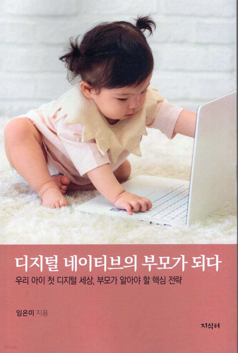 디지털 네이티브의 부모가 되다