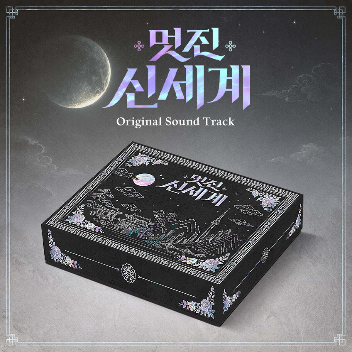 멋진신세계 (SBS 금토드라마) OST
