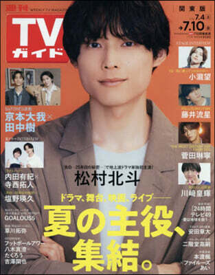 週刊TVガイド(關東版) 2026年7月10日號