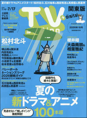 TVstation關東版 2026年7月4日號