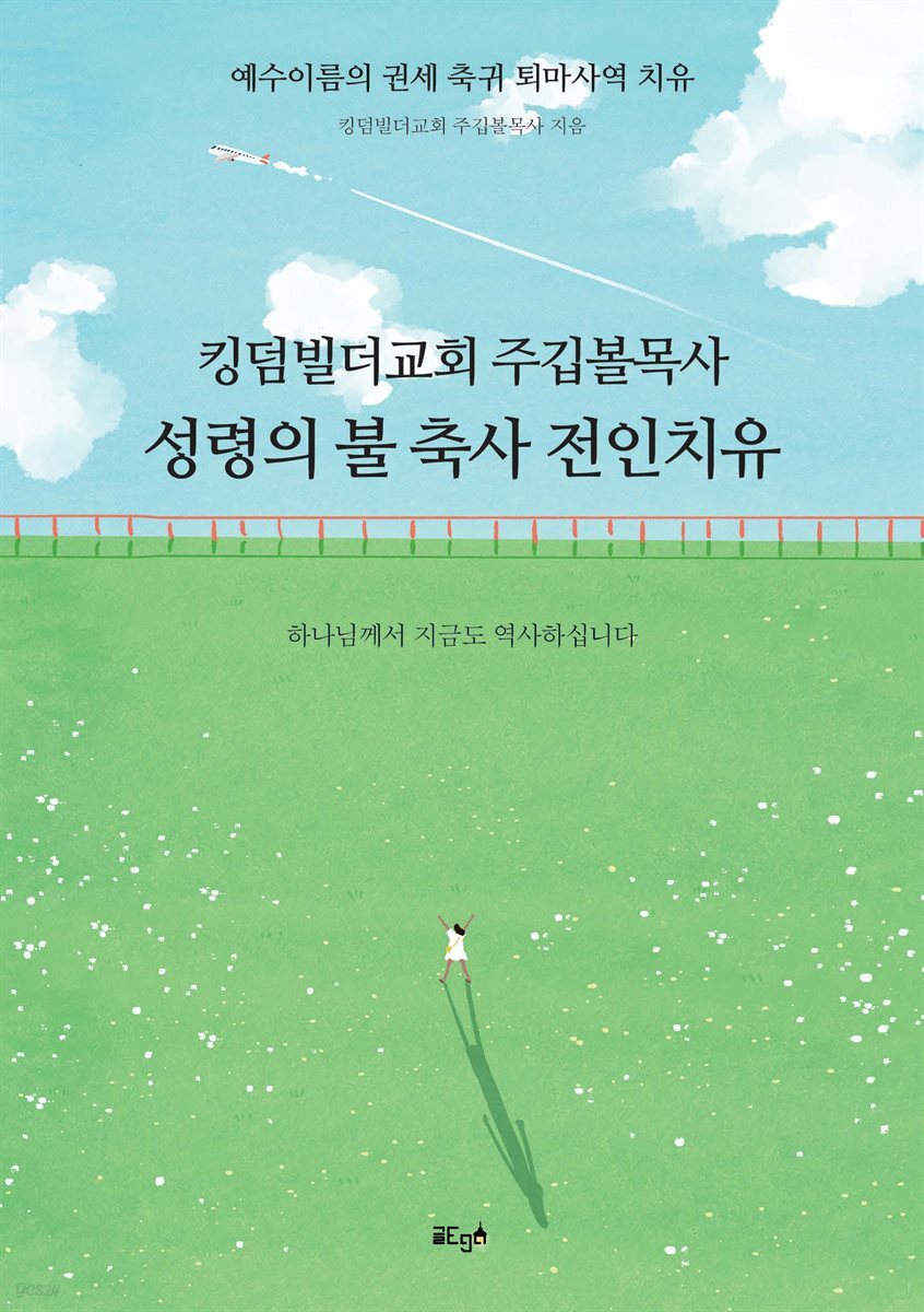 킹덤빌더교회 주깁볼목사 성령의 불 축사 전인치유