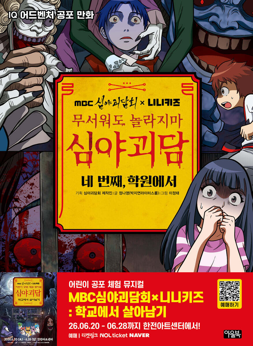 MBC심야괴담회x니니키즈 무서워도 놀라지마 심야괴담 4