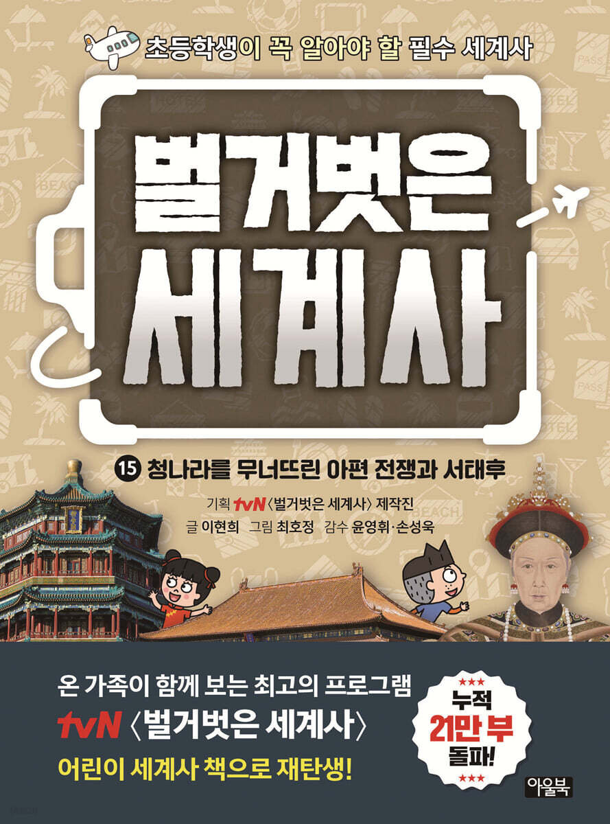 벌거벗은 세계사 15 : 청나라를 무너뜨린 아편 전쟁과 서태후