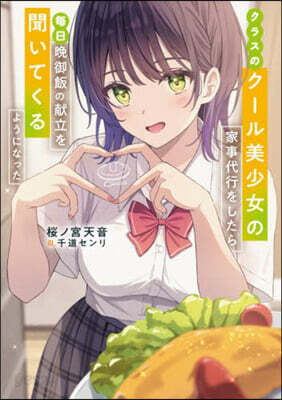 クラスのクール美少女の家事代行をしたら,毎日晩御飯の献立を聞いてくるようになった