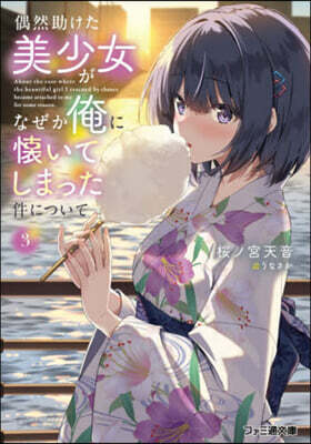 偶然助けた美少女がなぜか俺に懷いてしまった件について(3)