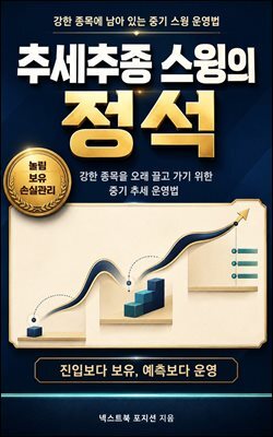추세추종 스윙의 정석