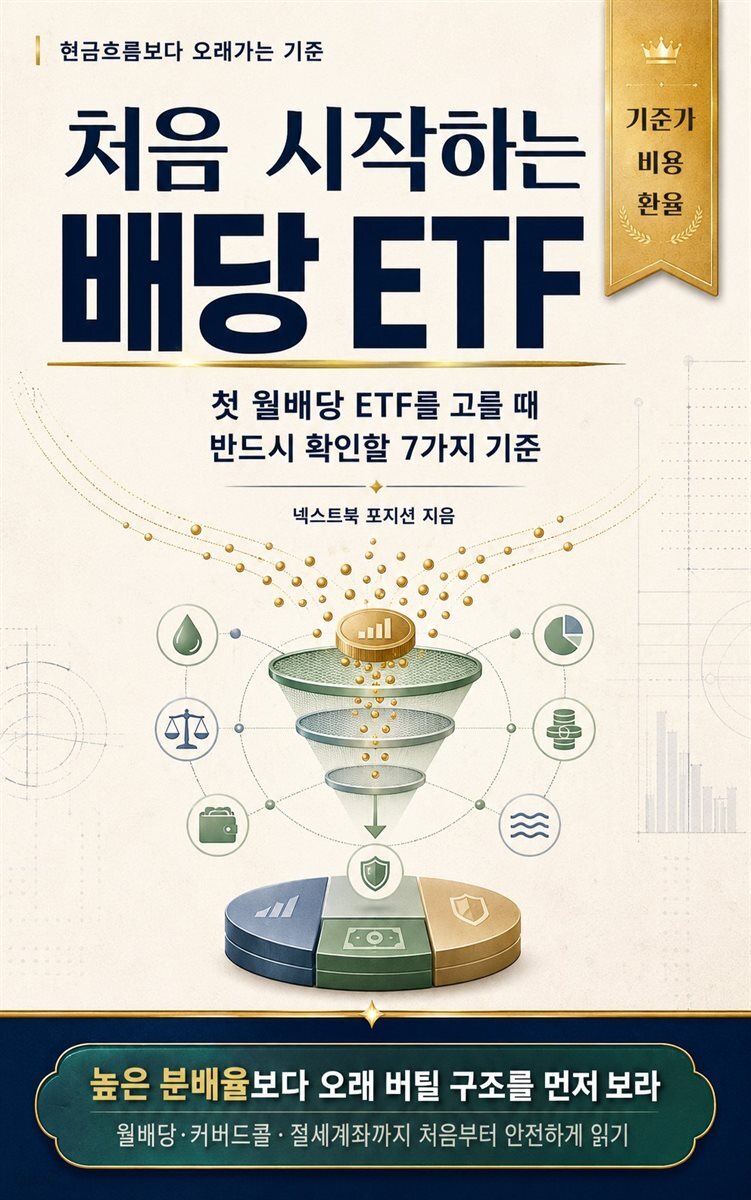 처음 시작하는 배당 ETF