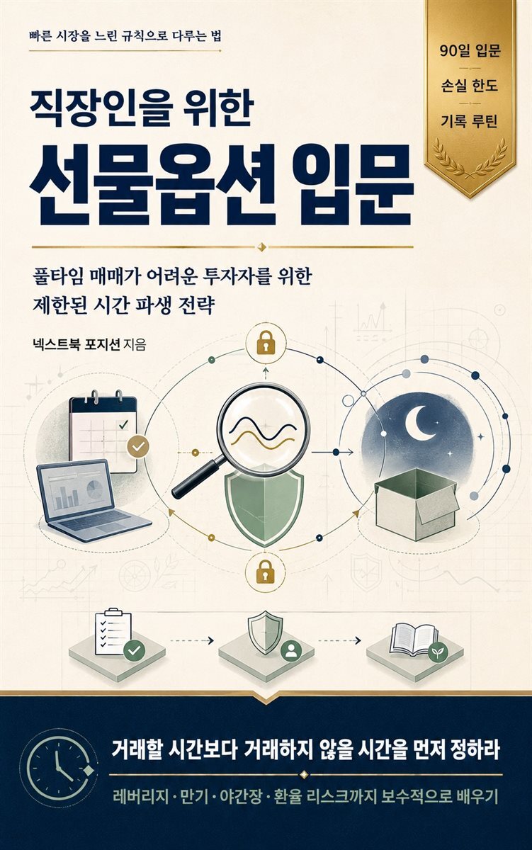 직장인을 위한 선물옵션 입문