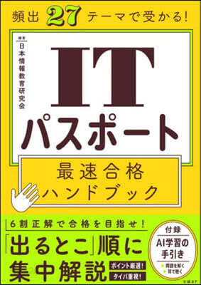 ITパスポ-ト最速合格ハンドブック