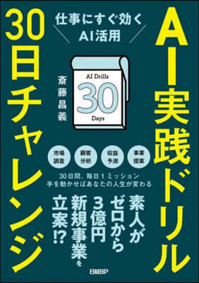 AI實踐ドリル30日チャレンジ