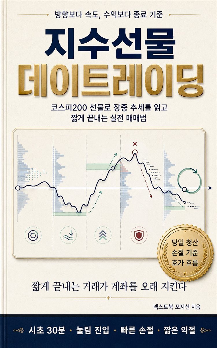 지수선물 데이트레이딩