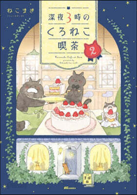 深夜3時のくろねこ喫茶(2)