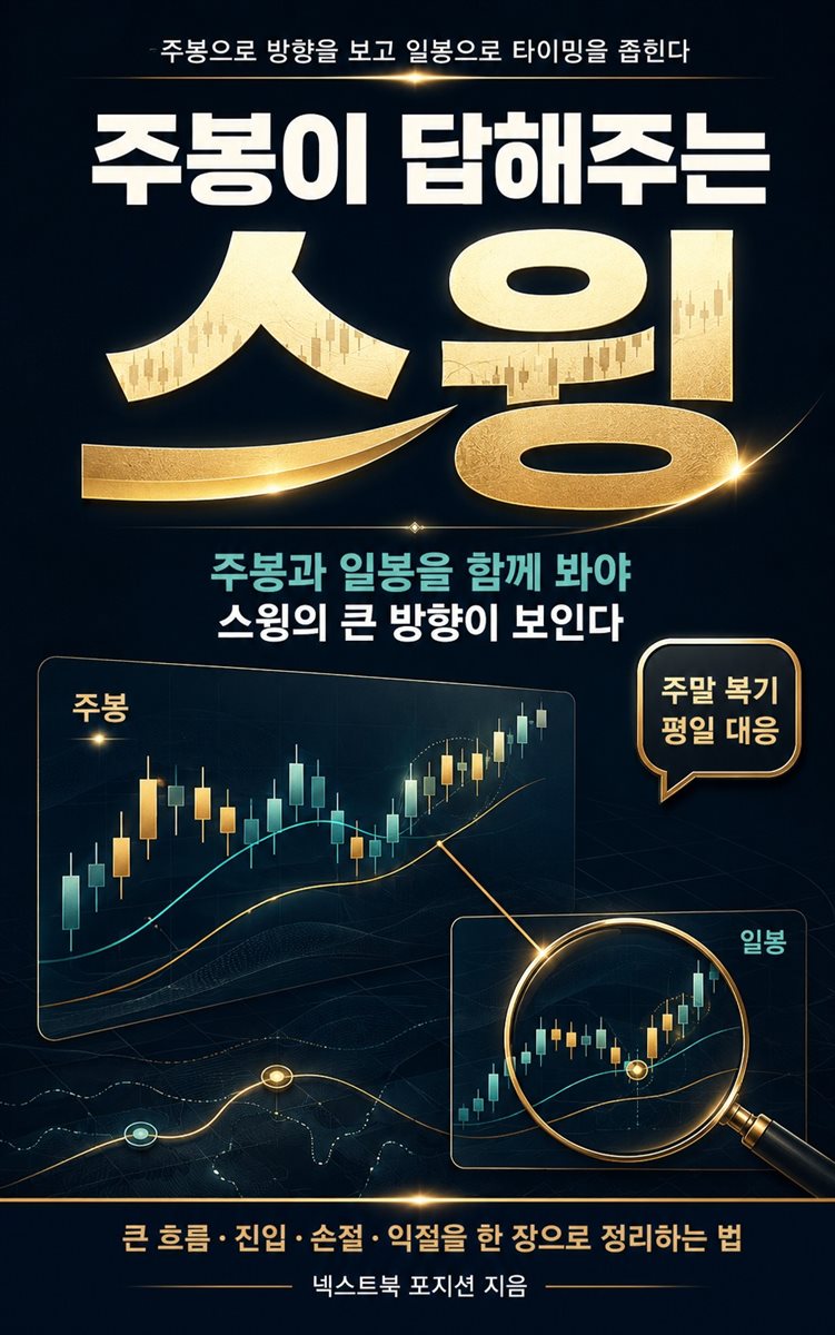 주봉이 답해주는 스윙