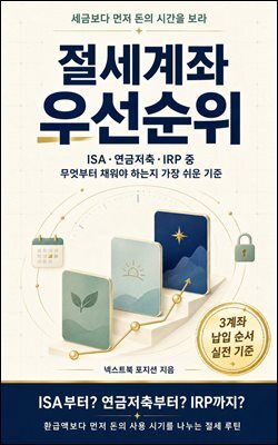 절세계좌 우선순위