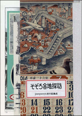 そぞろ各地探訪