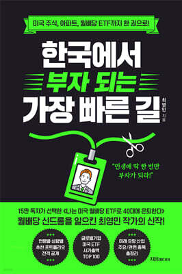 한국에서 부자 되는 가장 빠른 길