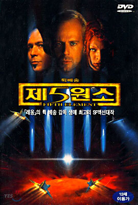 제5원소 Fifth Element