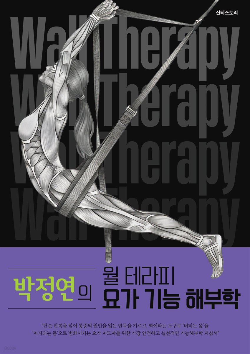 박정연의 월테라피 요가 기능해부학