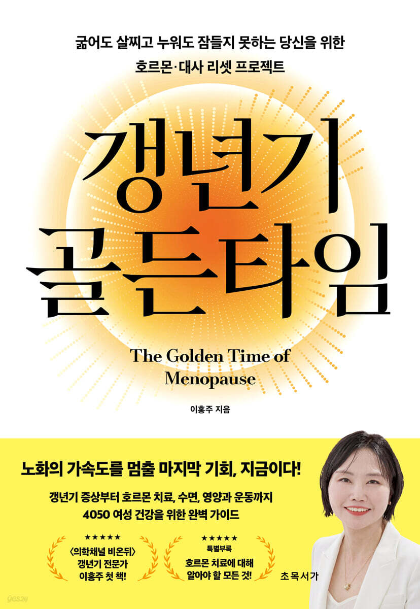 갱년기 골든타임