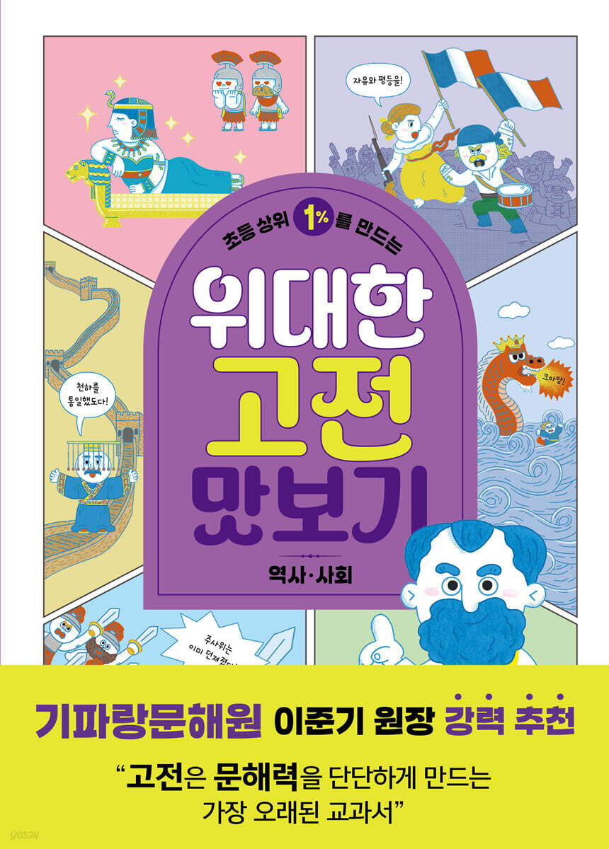 초등 상위 1%를 만드는 위대한 고전 맛보기 : 역사·사회