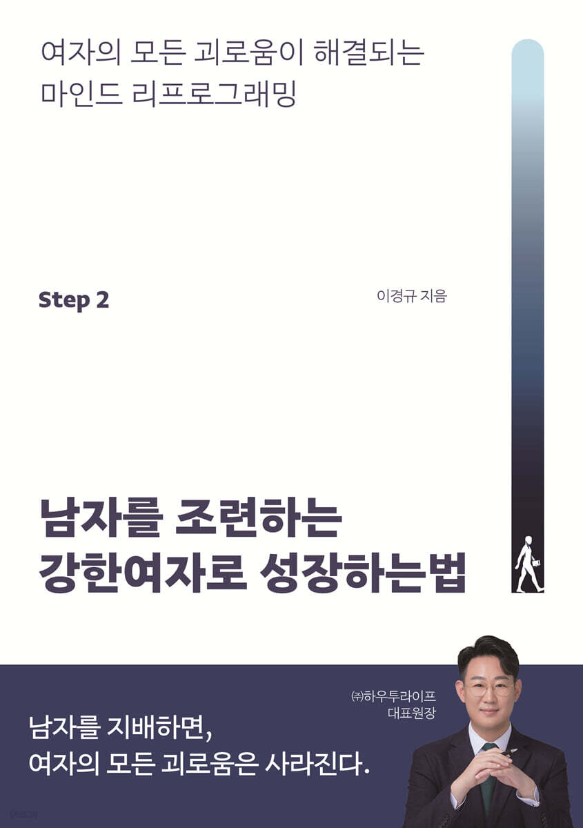 남자를 조련하는 강한여자로 성장하는법