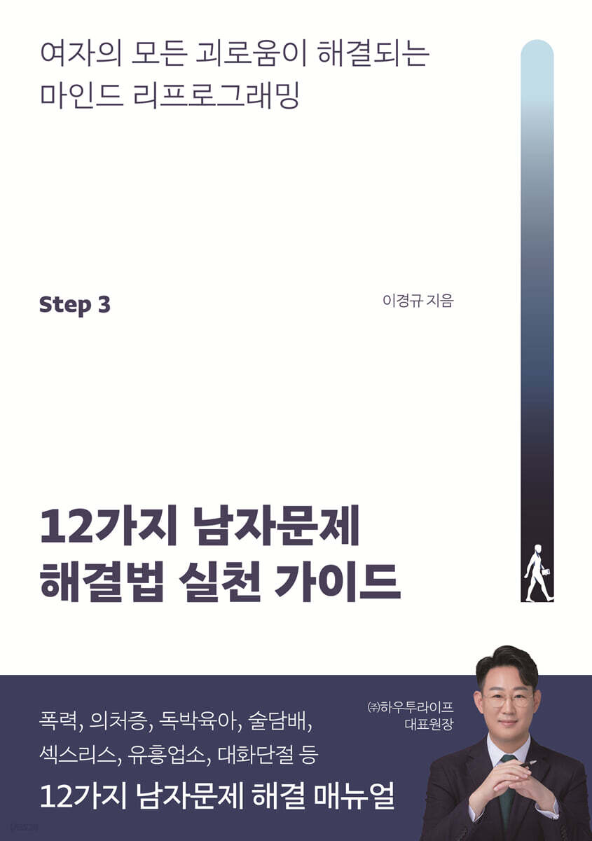 12가지 남자문제 해결법 실천 가이드