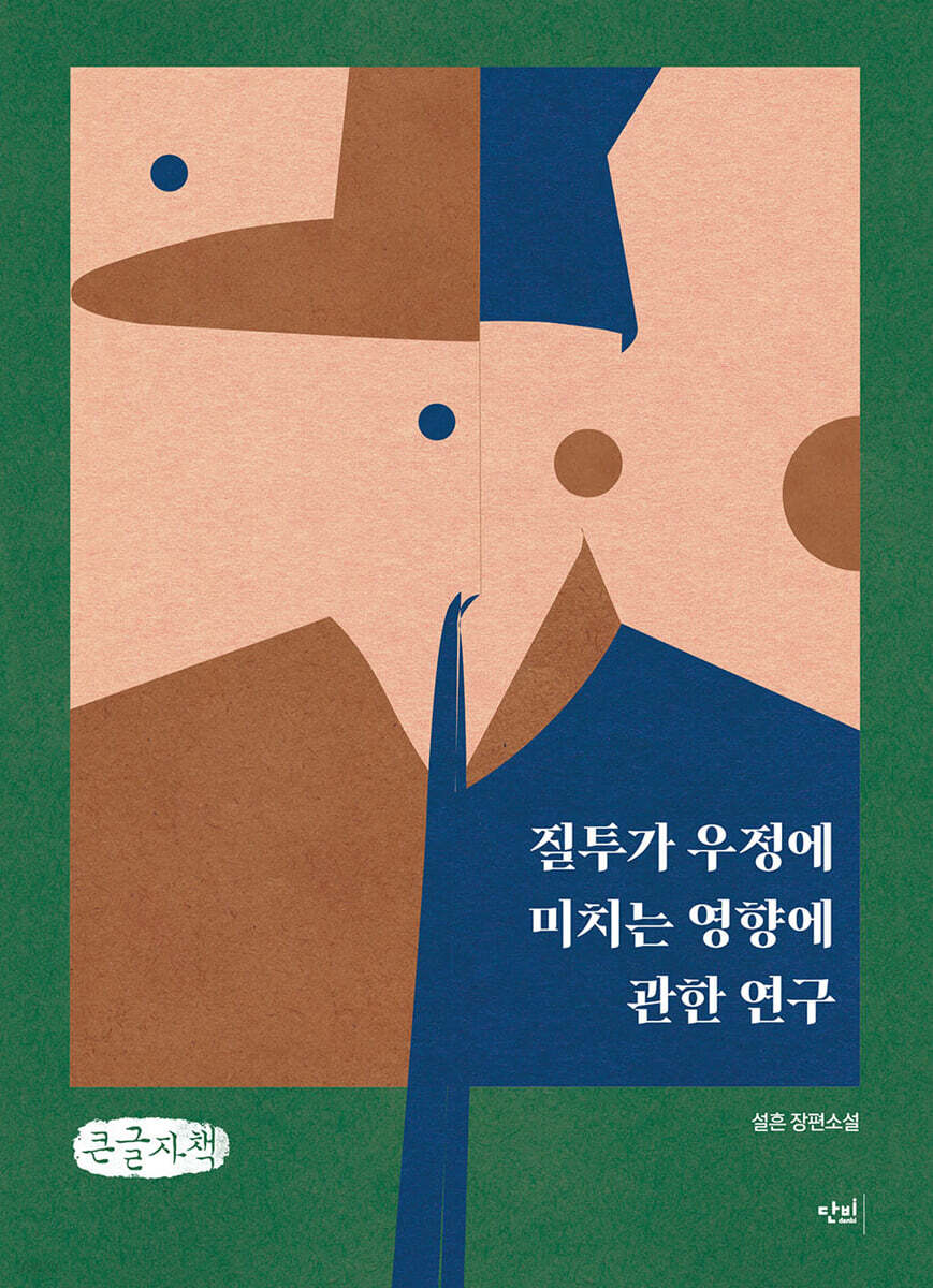 질투가 우정에 미치는 영향에 관한 연구 (큰글자책)
