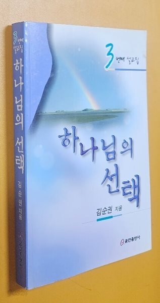 하나님의 선택(3번째 설교집)/김순권/쿰란출판사