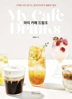 마이 카페 드링크