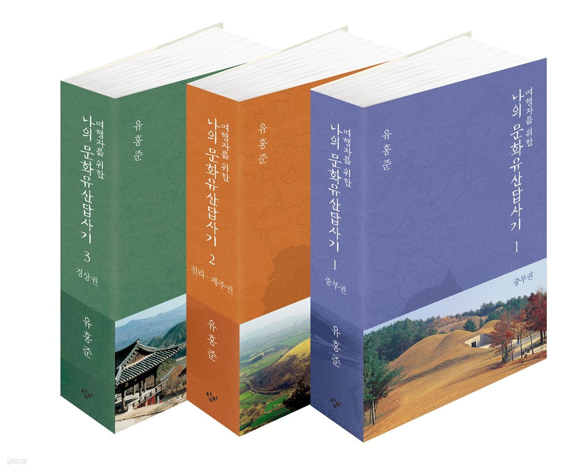 [세트] 여행자를 위한 나의 문화유산답사기 (총3권/완결)