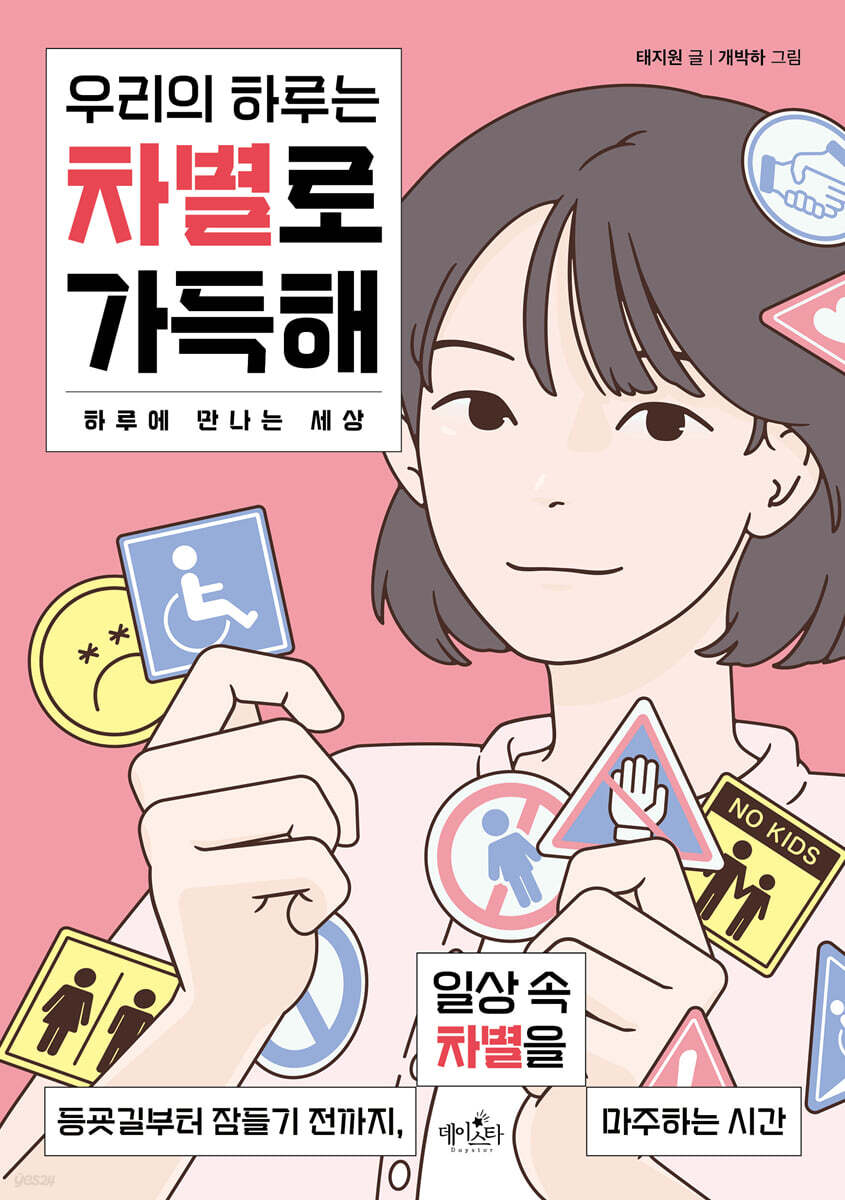 우리의 하루는 차별로 가득해