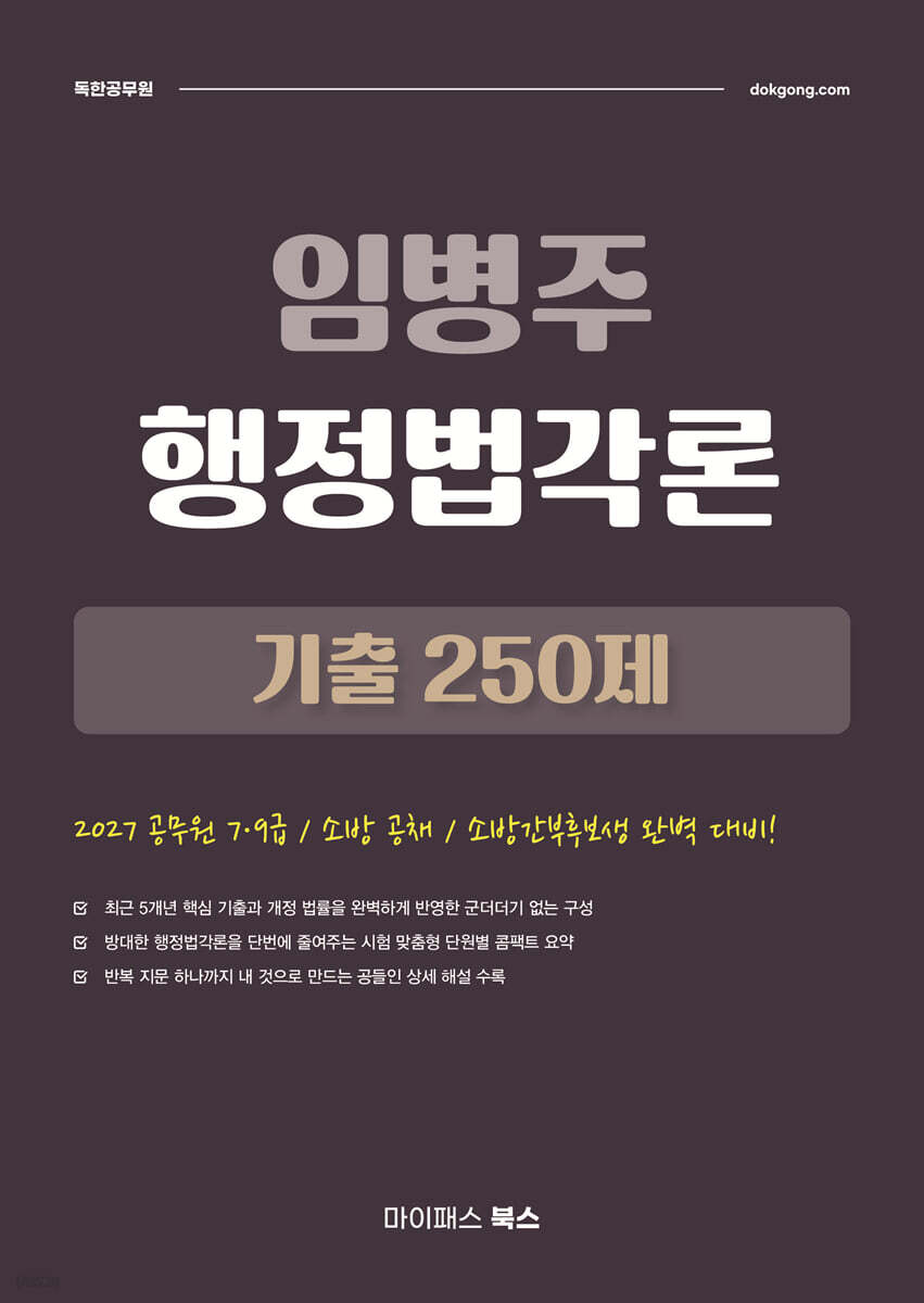2027 임병주 행정법각론 기출 250제