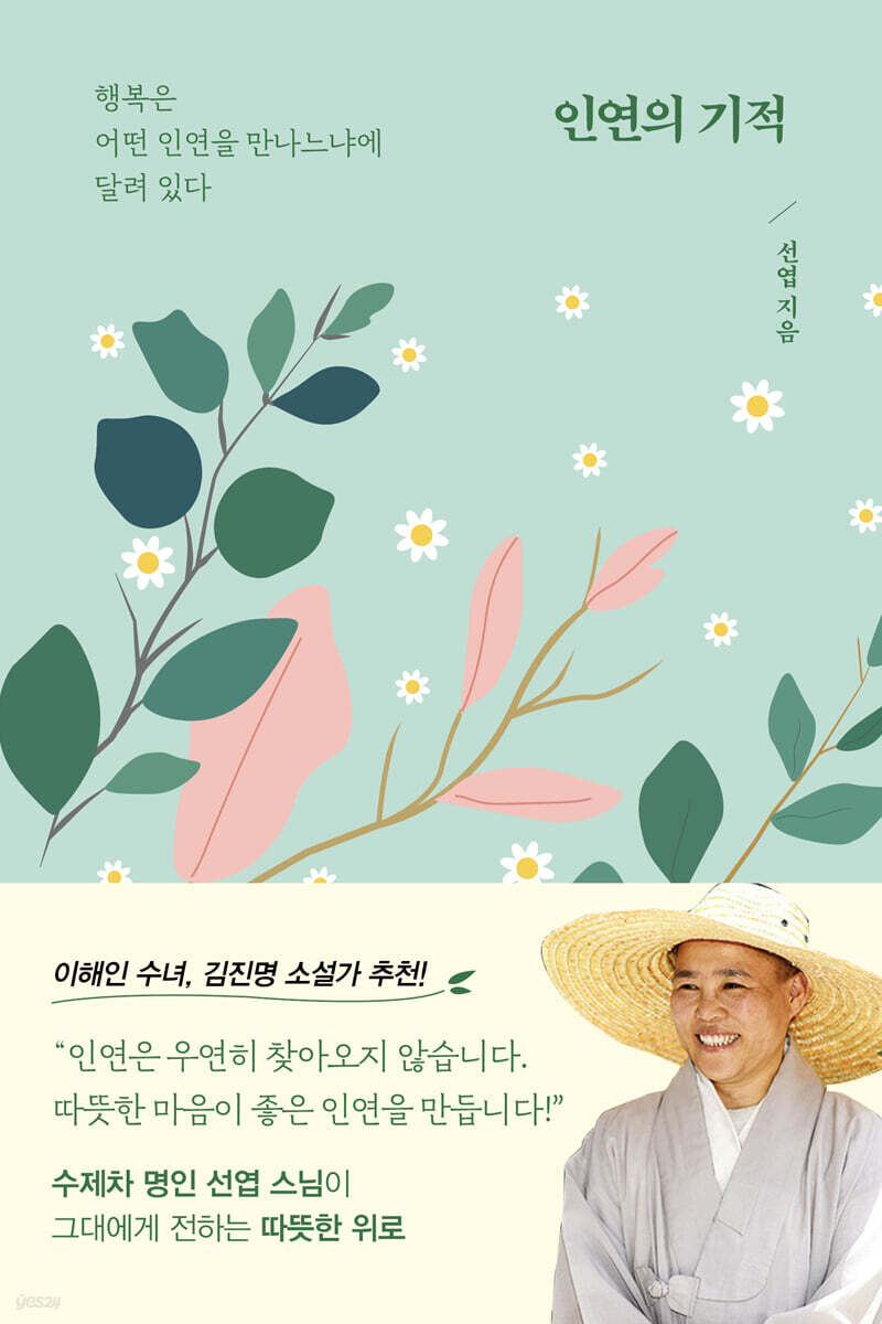 인연의 기적