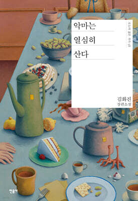 악마는 열심히 산다