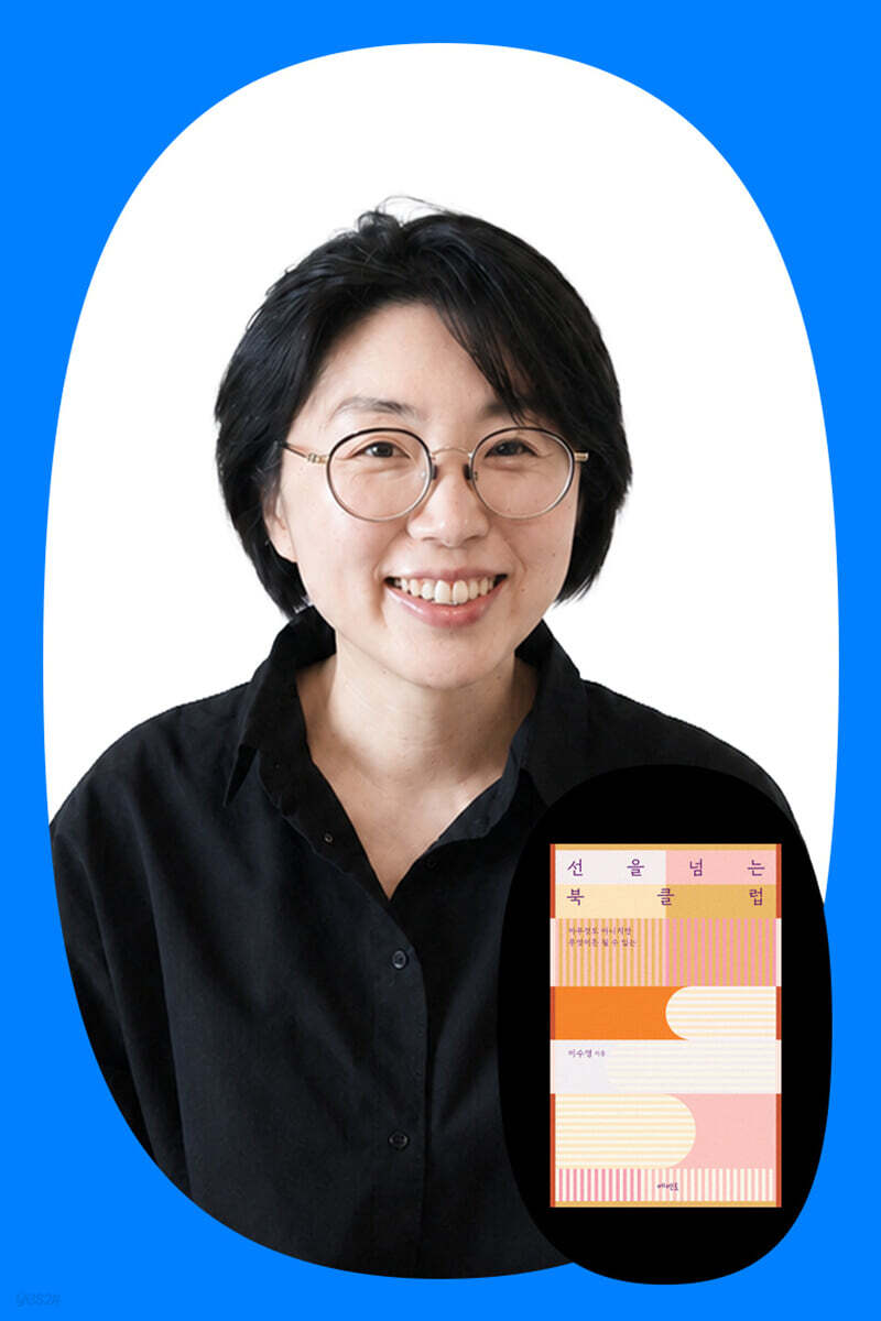 『선을 넘는 북클럽』 이수영 저자 북토크