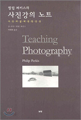 [중고-최상] 필립 퍼키스의 사진강의 노트