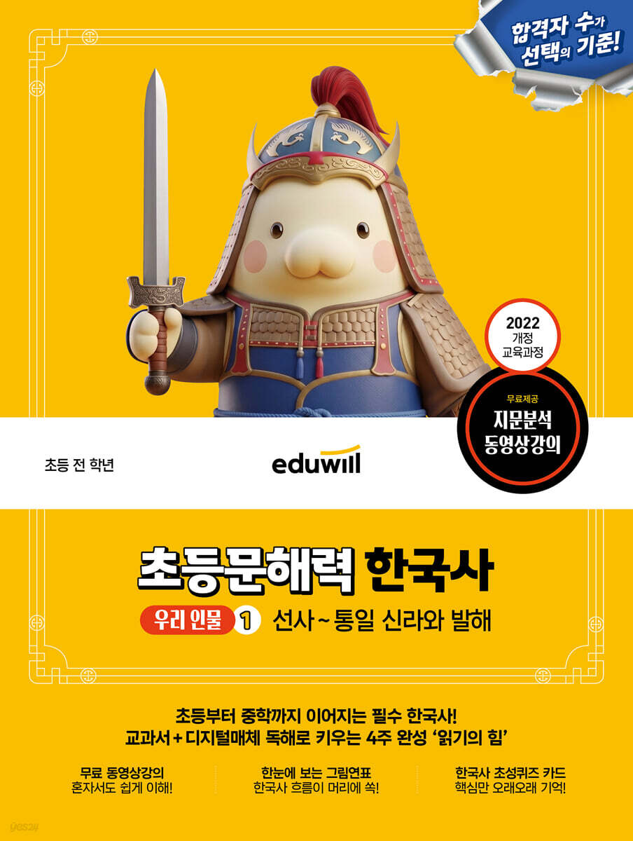 에듀윌 초등문해력 한국사 우리 인물 1