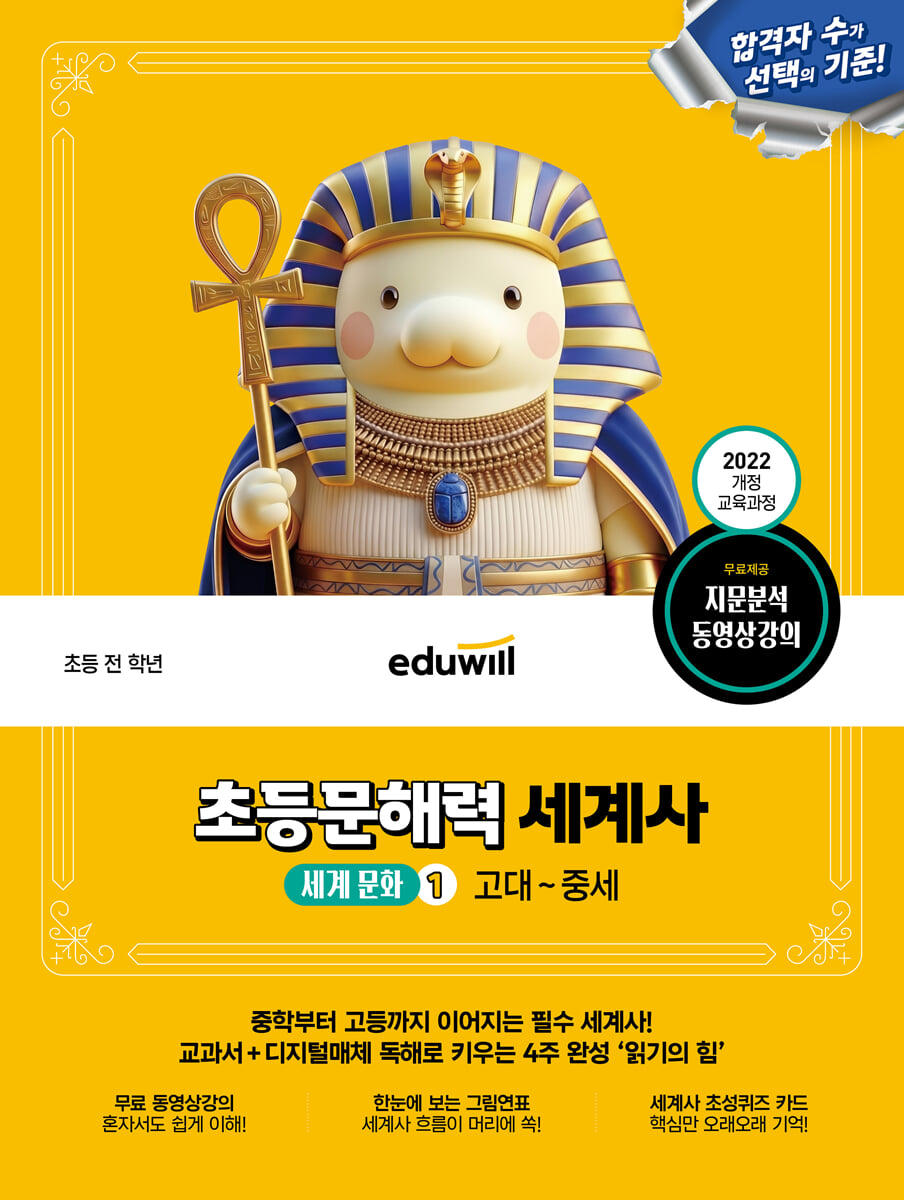 에듀윌 초등문해력 세계사 세계 문화 1