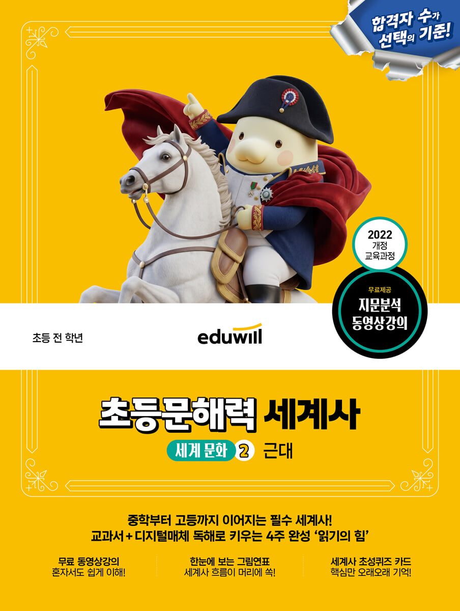에듀윌 초등문해력 세계사 세계 문화 2