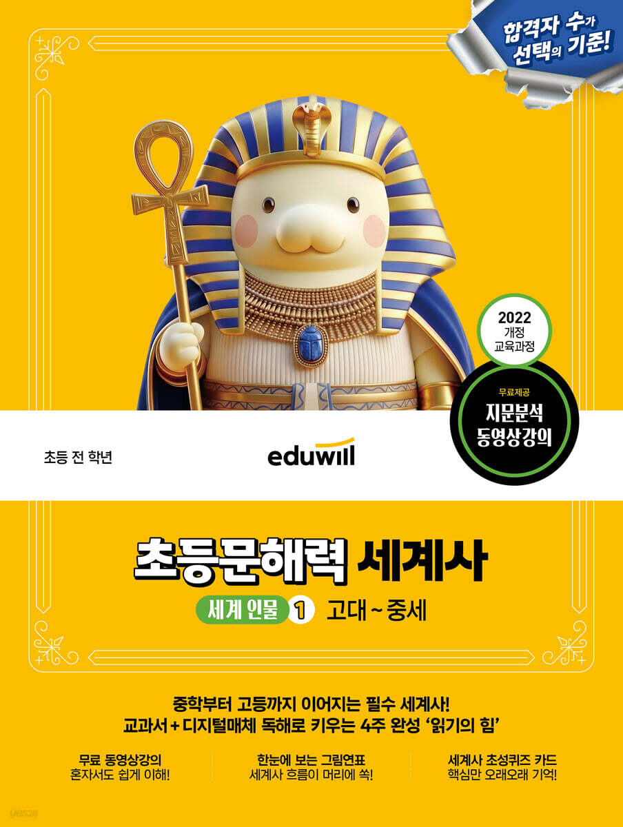 에듀윌 초등문해력 세계사 세계 인물 1