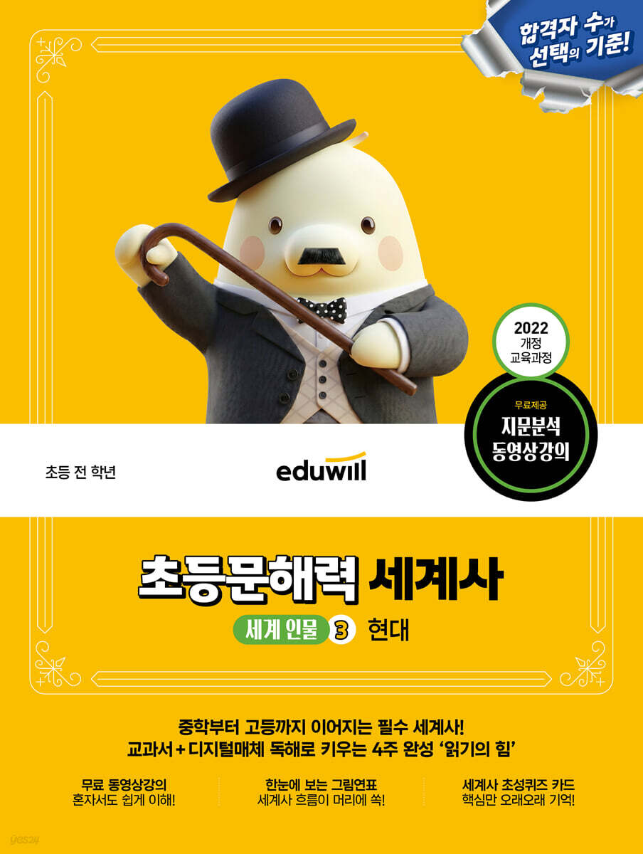에듀윌 초등문해력 세계사 세계 인물 3